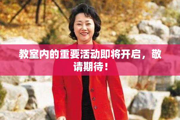 教室内的重要活动即将开启，敬请期待！