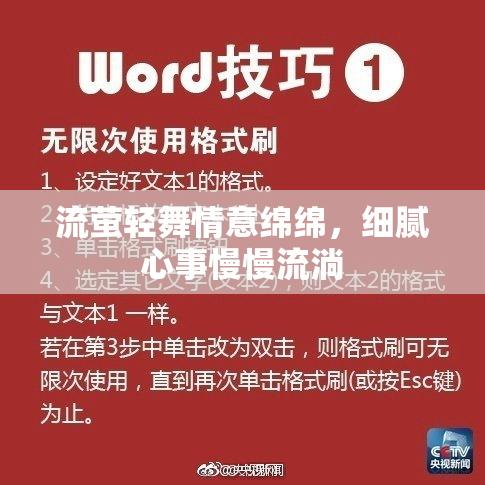 流萤轻舞情意绵绵，细腻心事慢慢流淌