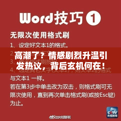 高潮了？情感剧烈升温引发热议，背后玄机何在！