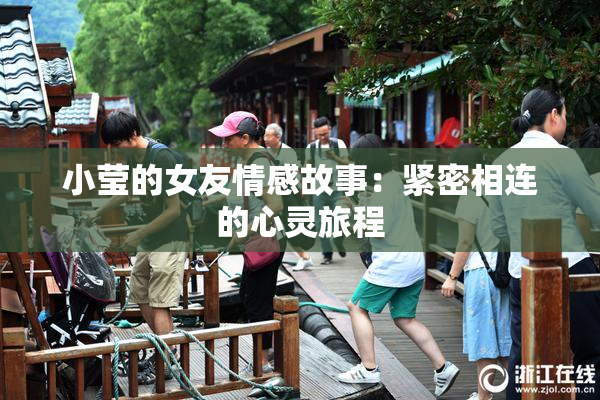 小莹的女友情感故事：紧密相连的心灵旅程