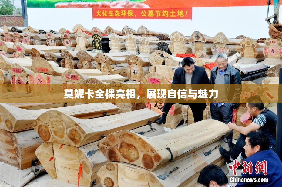 莫妮卡全裸亮相，展现自信与魅力