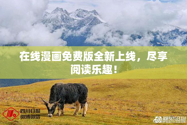 在线漫画免费版全新上线，尽享阅读乐趣！