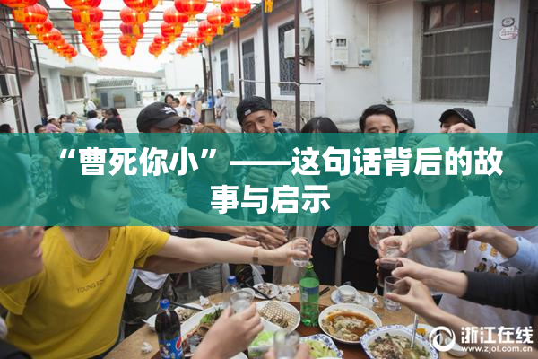 “曹死你小”——这句话背后的故事与启示
