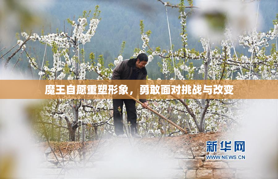魔王自愿重塑形象，勇敢面对挑战与改变