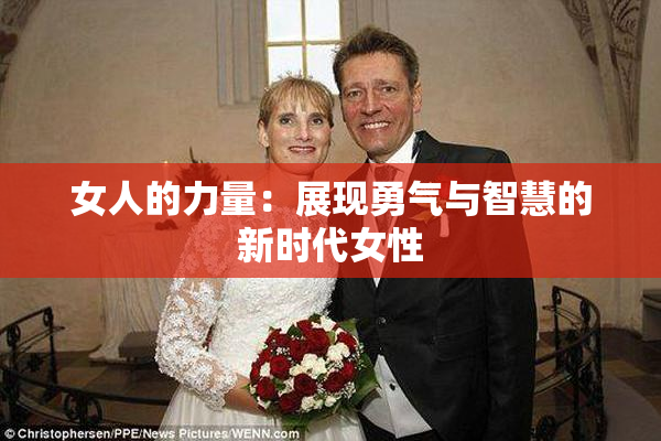 女人的力量：展现勇气与智慧的新时代女性