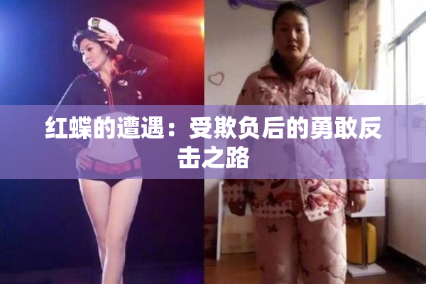 红蝶的遭遇：受欺负后的勇敢反击之路