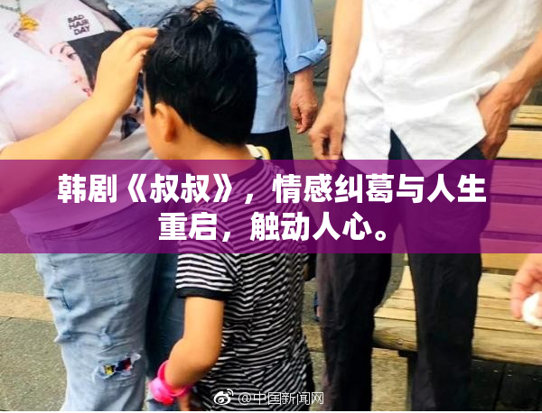 韩剧《叔叔》，情感纠葛与人生重启，触动人心。