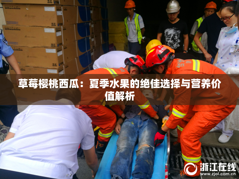 草莓樱桃西瓜：夏季水果的绝佳选择与营养价值解析