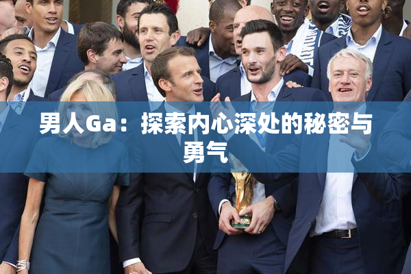 男人Ga：探索内心深处的秘密与勇气