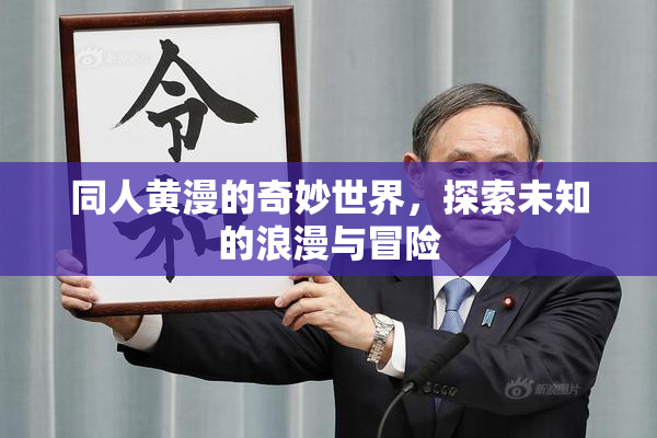 同人黄漫的奇妙世界，探索未知的浪漫与冒险