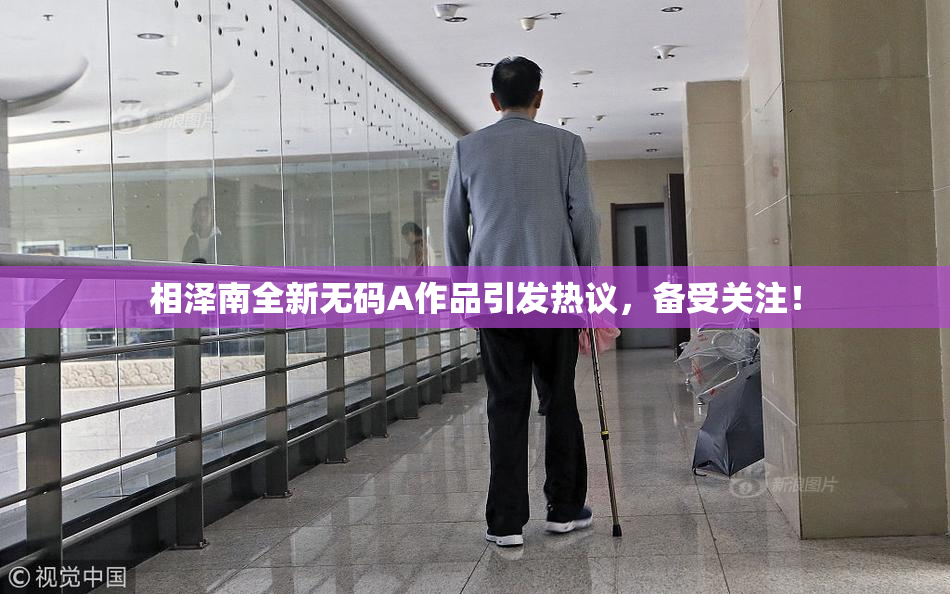 相泽南全新无码A作品引发热议，备受关注！