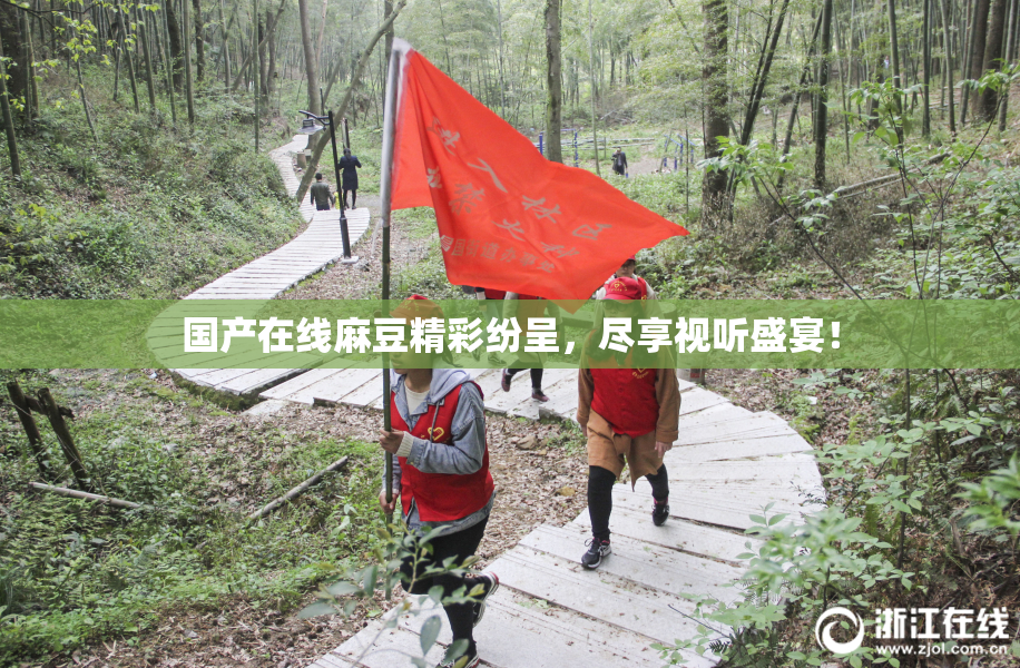 国产在线麻豆精彩纷呈，尽享视听盛宴！