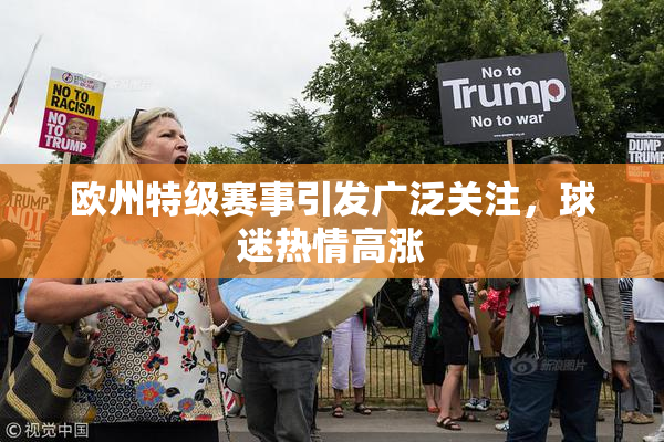 欧州特级赛事引发广泛关注，球迷热情高涨