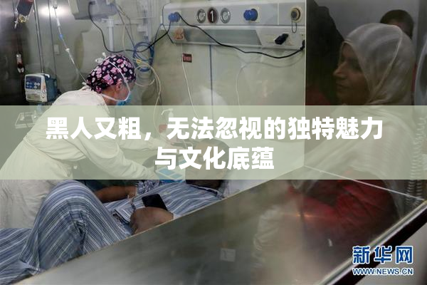 黑人又粗，无法忽视的独特魅力与文化底蕴