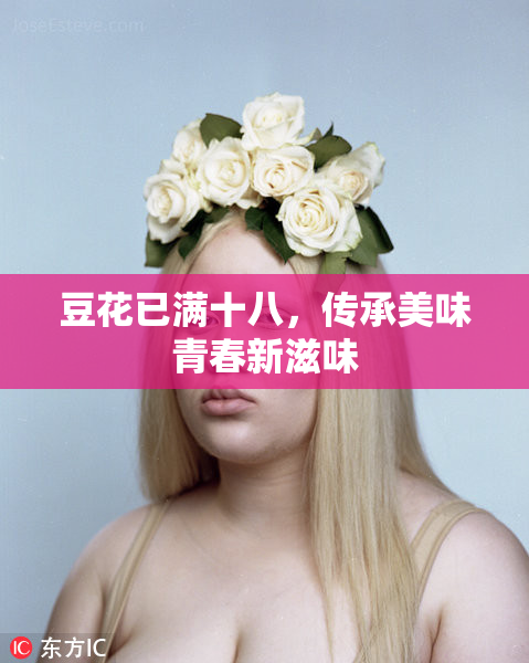 豆花已满十八，传承美味青春新滋味