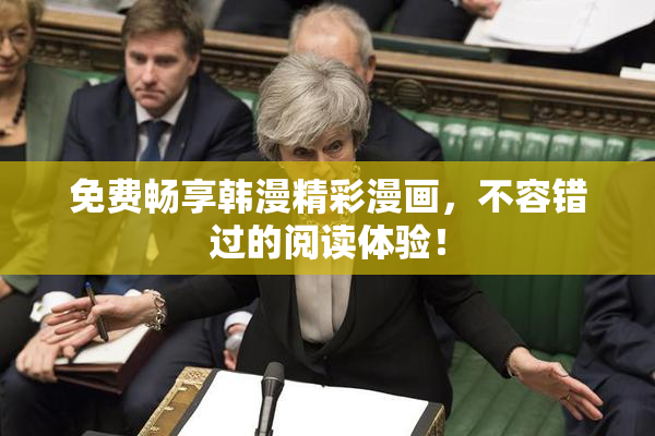 免费畅享韩漫精彩漫画，不容错过的阅读体验！