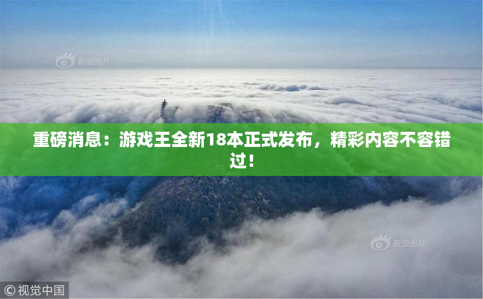重磅消息：游戏王全新18本正式发布，精彩内容不容错过！
