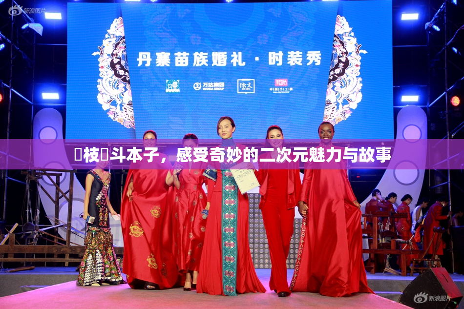 狛枝凪斗本子，感受奇妙的二次元魅力与故事