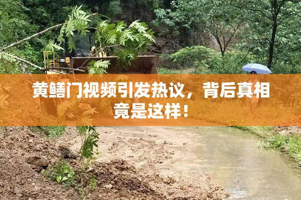 黄鳝门视频引发热议，背后真相竟是这样！