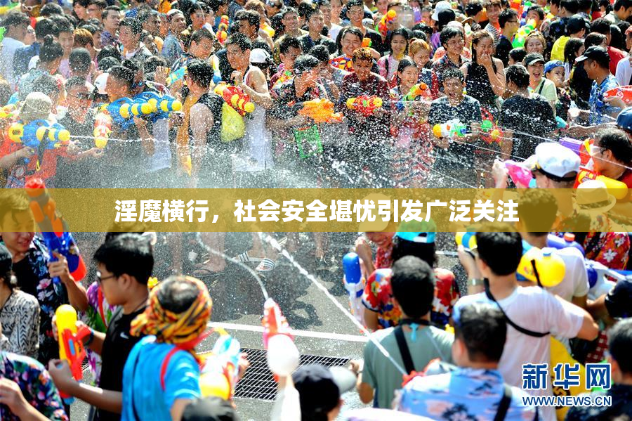 淫魔横行，社会安全堪忧引发广泛关注