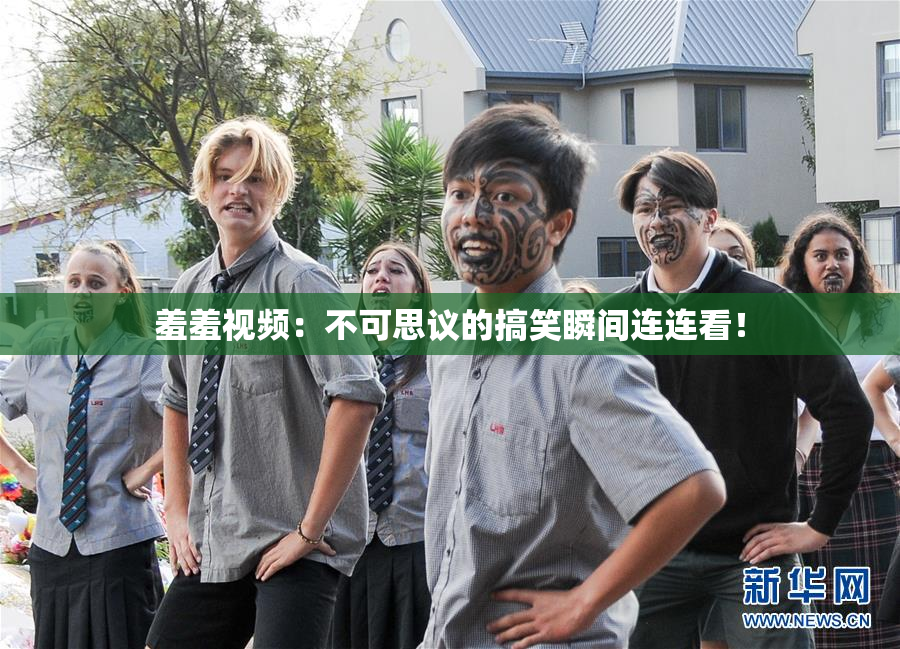 羞羞视频：不可思议的搞笑瞬间连连看！