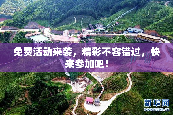 免费活动来袭，精彩不容错过，快来参加吧！
