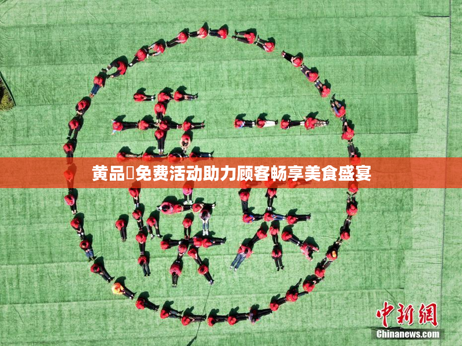 黄品匯免费活动助力顾客畅享美食盛宴