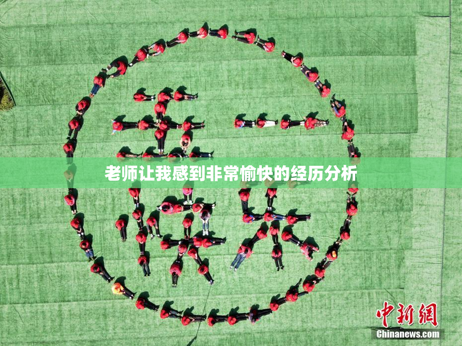 老师让我感到非常愉快的经历分析