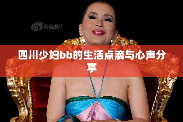 四川少妇bb的生活点滴与心声分享