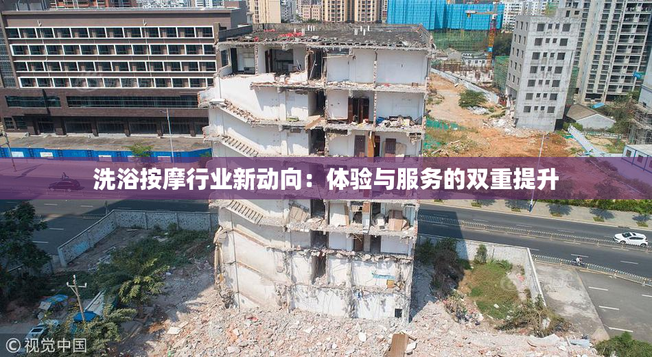 洗浴按摩行业新动向：体验与服务的双重提升