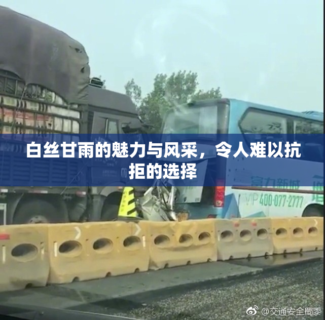 白丝甘雨的魅力与风采，令人难以抗拒的选择