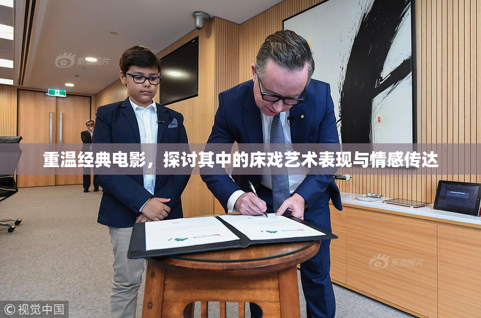 重温经典电影，探讨其中的床戏艺术表现与情感传达