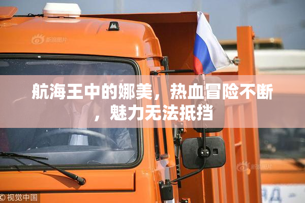 航海王中的娜美，热血冒险不断，魅力无法抵挡