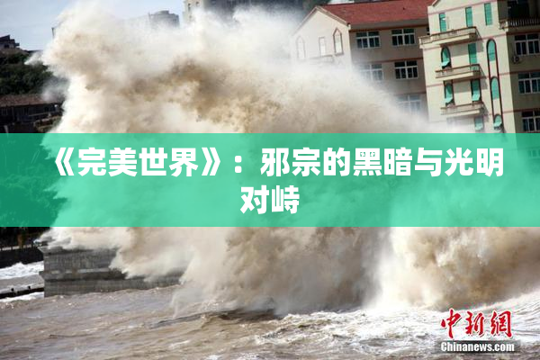 《完美世界》：邪宗的黑暗与光明对峙