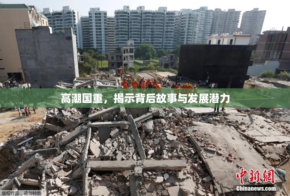 高潮国重，揭示背后故事与发展潜力