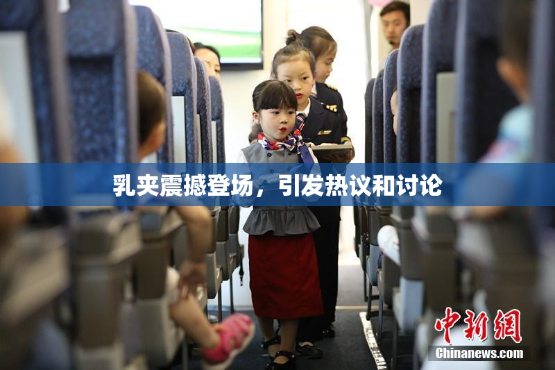 乳夹震撼登场，引发热议和讨论