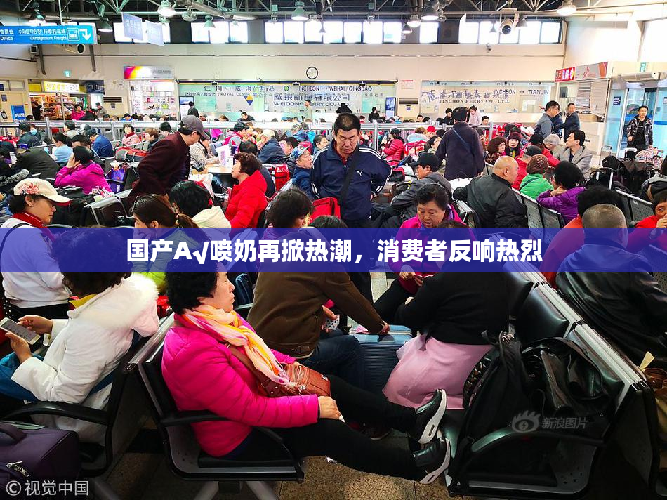 国产A√喷奶再掀热潮，消费者反响热烈