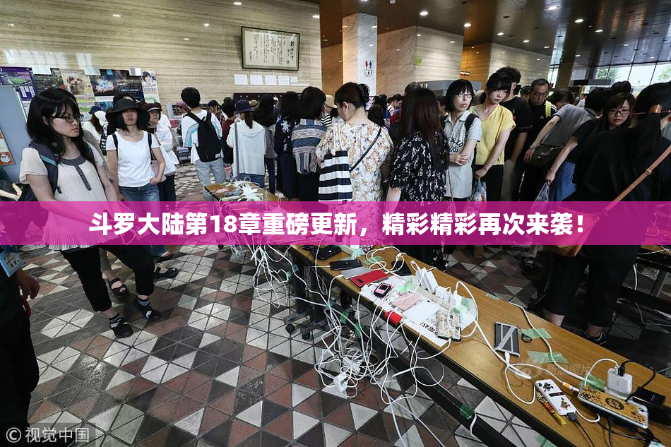 斗罗大陆第18章重磅更新，精彩精彩再次来袭！