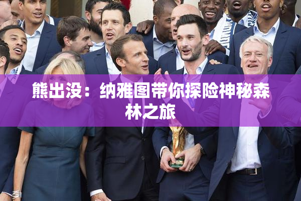 熊出没：纳雅图带你探险神秘森林之旅