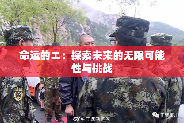 命运的エ：探索未来的无限可能性与挑战