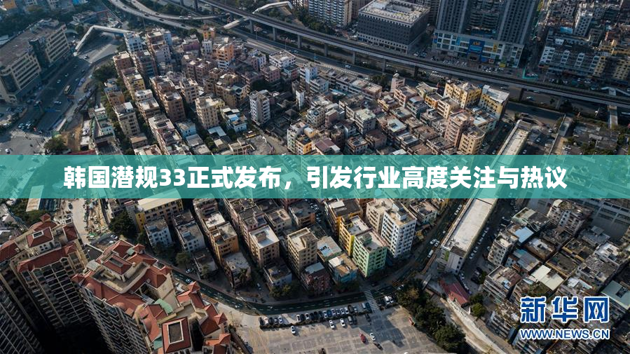 韩国潜规33正式发布，引发行业高度关注与热议