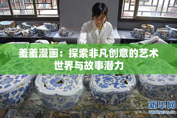 羞羞漫画：探索非凡创意的艺术世界与故事潜力