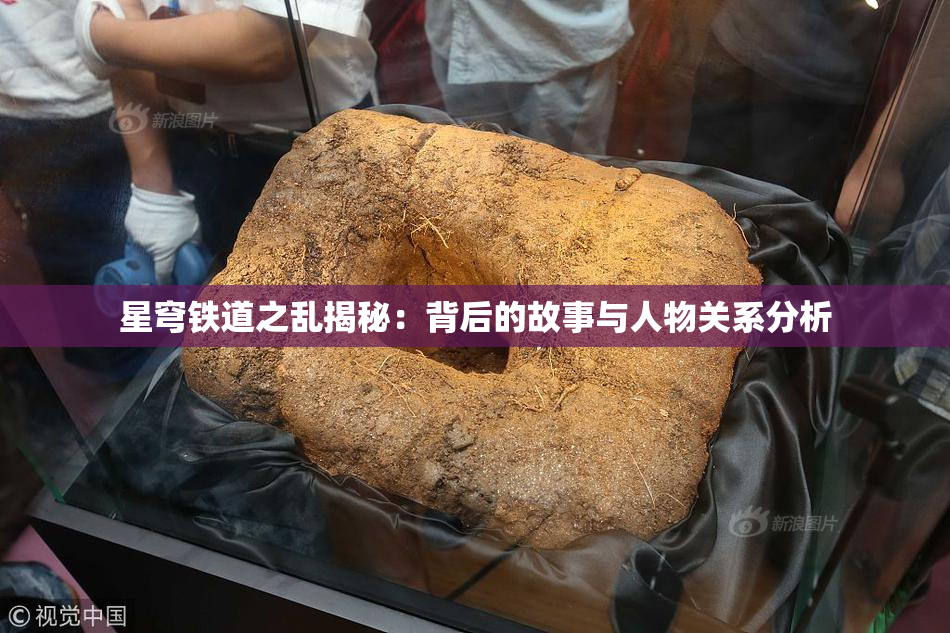 星穹铁道之乱揭秘：背后的故事与人物关系分析