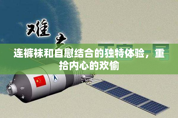 连裤袜和自慰结合的独特体验，重拾内心的欢愉