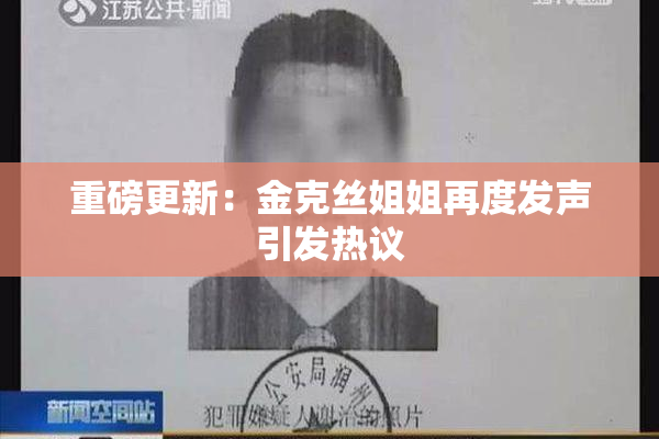 重磅更新：金克丝姐姐再度发声引发热议