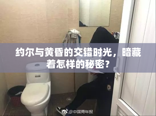 约尔与黄昏的交错时光，暗藏着怎样的秘密？