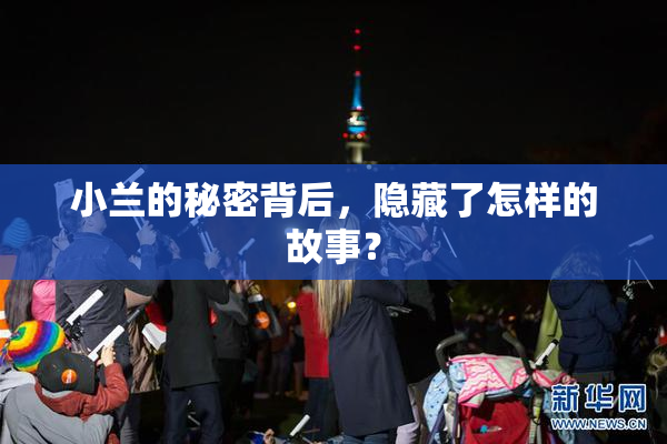 小兰的秘密背后，隐藏了怎样的故事？