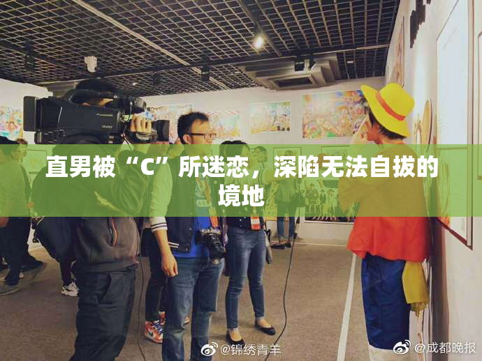 直男被“C”所迷恋，深陷无法自拔的境地