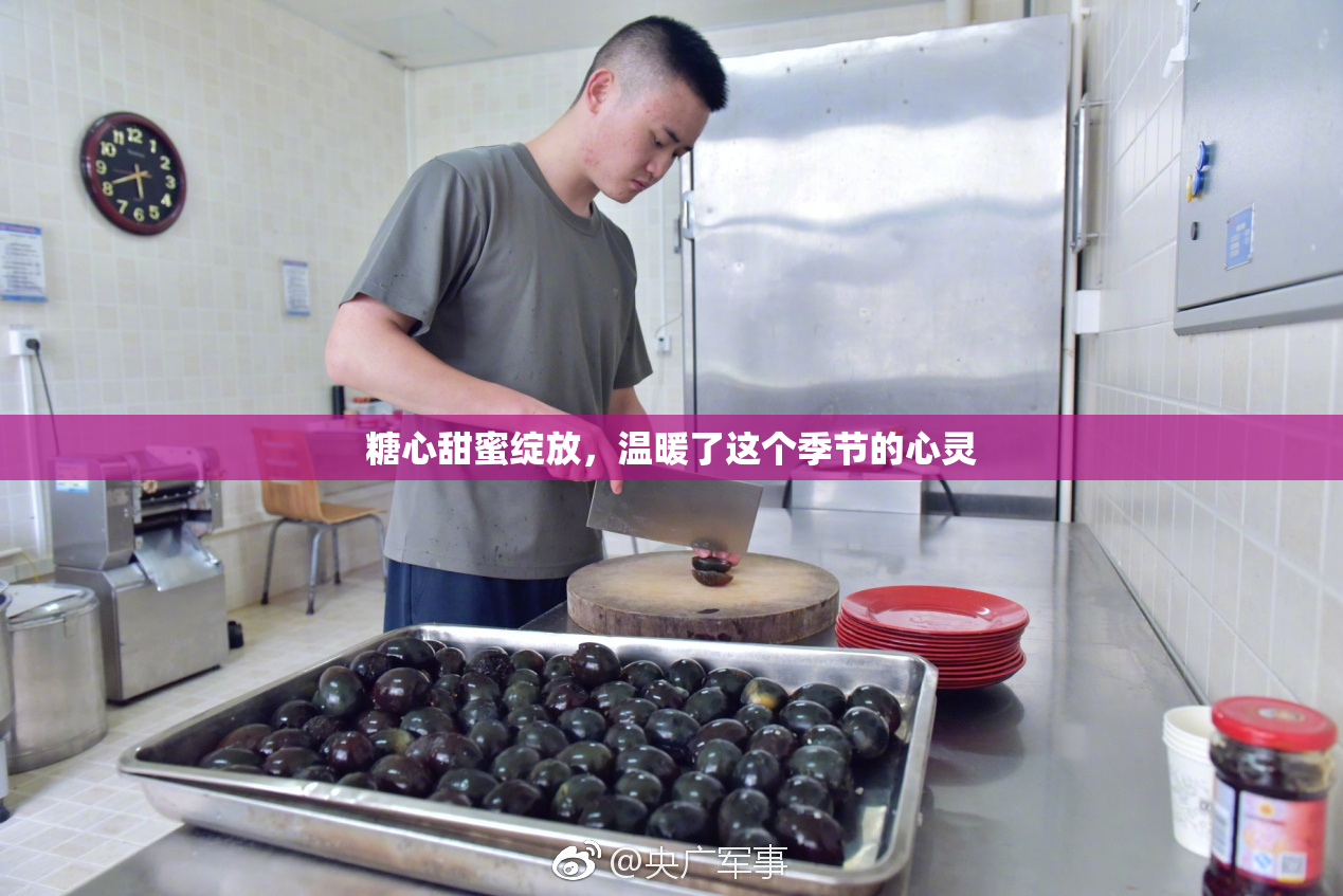 糖心甜蜜绽放，温暖了这个季节的心灵