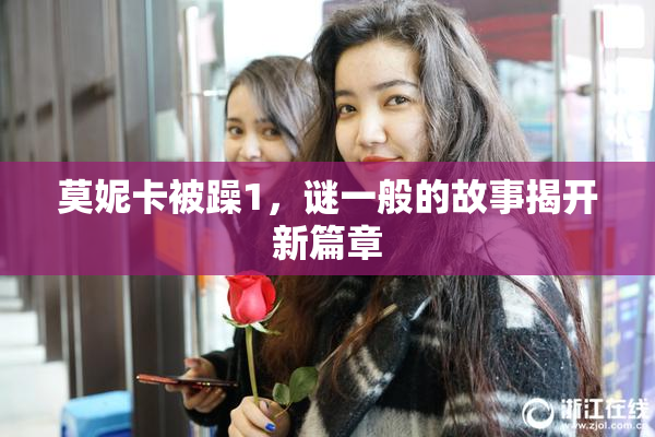 莫妮卡被躁1，谜一般的故事揭开新篇章